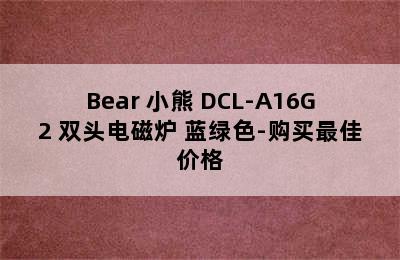 Bear 小熊 DCL-A16G2 双头电磁炉 蓝绿色-购买最佳价格